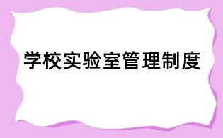學校實驗室管理制度