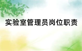 實驗室管理員崗位職責