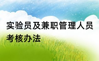 實(shí)驗(yàn)員及兼職管理人員考核辦法