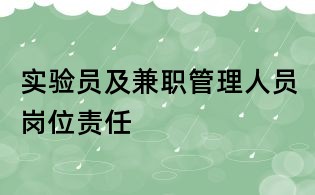 實(shí)驗(yàn)員及兼職管理人員崗位責(zé)任