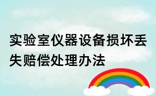 實驗室儀器設備損壞丟失賠償處理辦法