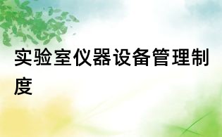 實驗室儀器設(shè)備管理制度
