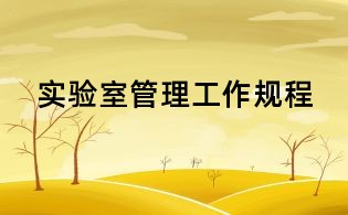 實驗室管理工作規(guī)程