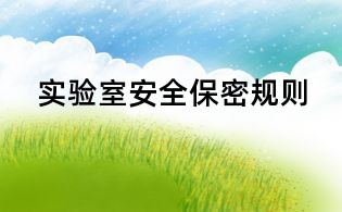實驗室安全保密規則