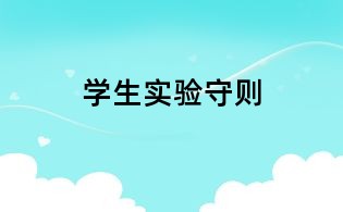 學(xué)生實(shí)驗(yàn)守則