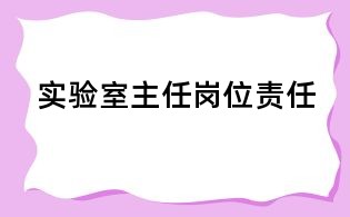 實驗室主任崗位責任