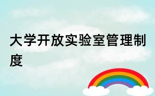 大學開放實驗室管理制度