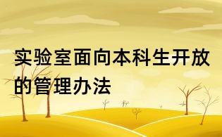 實驗室面向本科生開放的管理辦法