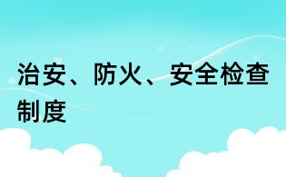 治安、防火、安全檢查制度