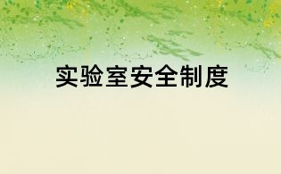 實(shí)驗(yàn)室安全制度