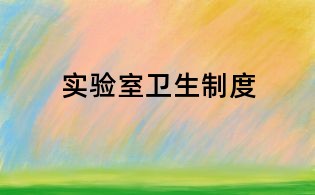 實驗室衛(wèi)生制度