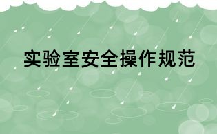實(shí)驗(yàn)室安全操作規(guī)范