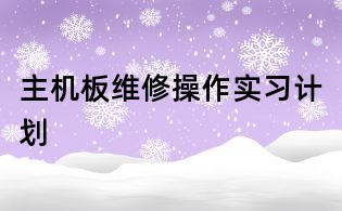 主機板維修操作實習計劃