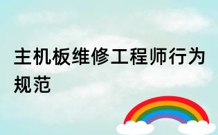 主機板維修工程師行為規范