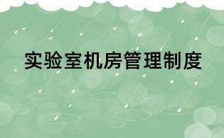 實(shí)驗(yàn)室機(jī)房管理制度