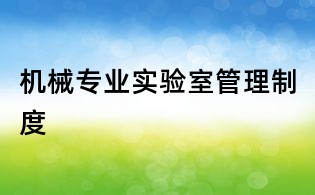 機械專業實驗室管理制度