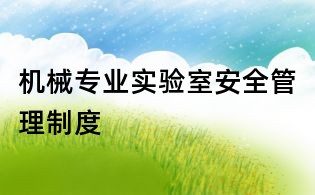 機械專業實驗室安全管理制度
