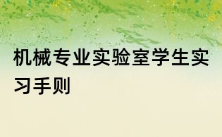 機械專業(yè)實驗室學(xué)生實習(xí)手則