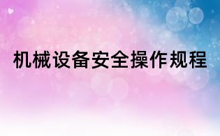 機械設備安全操作規程