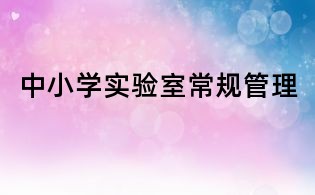 中小學實驗室常規管理