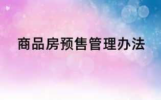商品房預(yù)售管理辦法