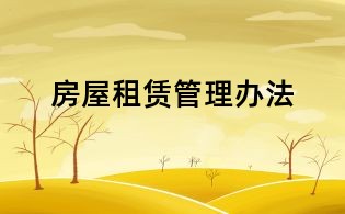 房屋租賃管理辦法