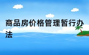 商品房價格管理暫行辦法