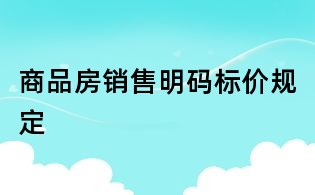 商品房銷售明碼標價規定