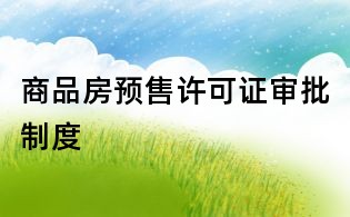 商品房預售許可證審批制度