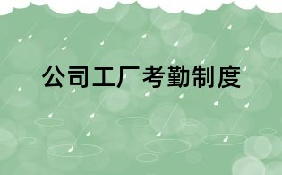 公司工廠考勤制度