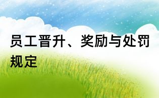 員工晉升、獎勵與處罰規定