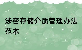 涉密存儲(chǔ)介質(zhì)管理辦法范本