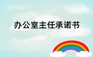 辦公室主任承諾書