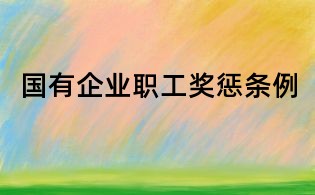 國有企業職工獎懲條例