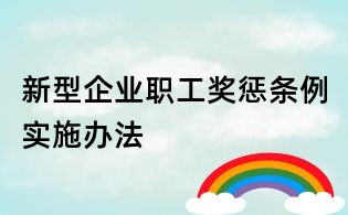 新型企業職工獎懲條例實施辦法