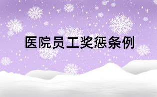 醫(yī)院?jiǎn)T工獎(jiǎng)懲條例