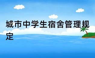 城市中學生宿舍管理規定