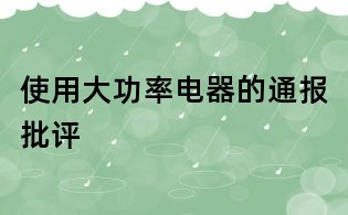 使用大功率電器的通報(bào)批評(píng)