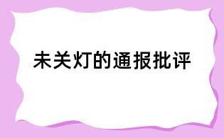 未關燈的通報批評