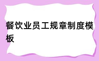 餐飲業員工規章制度模板