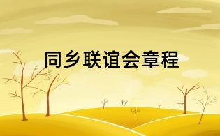 同鄉聯誼會章程