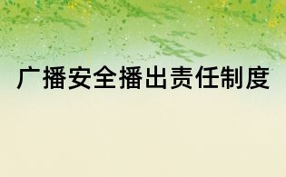 廣播安全播出責任制度