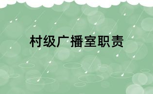 村級廣播室職責