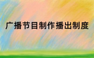 廣播節目制作播出制度