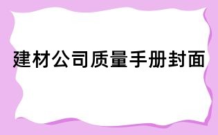 建材公司質量手冊封面