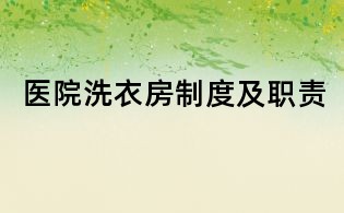 醫院洗衣房制度及職責