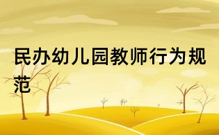 民辦幼兒園教師行為規(guī)范