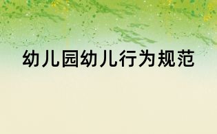 幼兒園幼兒行為規范