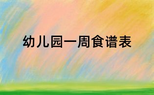 幼兒園一周食譜表