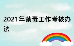 2021年禁毒工作考核辦法